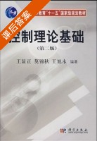 控制理论基础 第二版 课后答案 (王显正 莫锦秋) - 封面