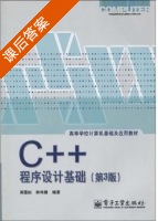 C++程序设计基础 第三版 课后答案 (周霭如 林伟健) - 封面