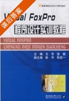 Visual Foxpro程序设计实训教程 课后答案 (张帆 王芳) - 封面