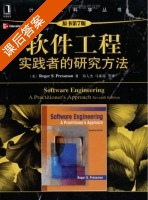 软件工程实践者的研究方法 第七版 课后答案 ([美]Roger·S.Pressman 郑人杰) - 封面