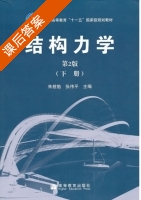 结构力学 第二版 下册 课后答案 (朱慈勉 张伟平) - 封面