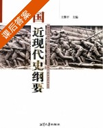 中国近代史纲要 课后答案 (王继平) - 封面