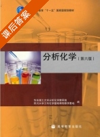 分析化学 第六版 课后答案 (华东理工 四川大学) - 封面