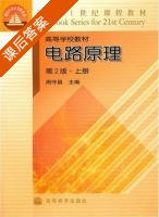 电路原理 第二版 上册 课后答案 (周守昌) - 封面