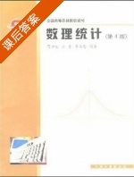 数理统计 第四版 课后答案 (贾乃光 张青) - 封面
