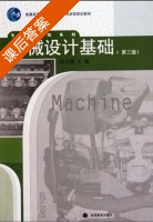 机械设计基础 第三版 课后答案 (陈立德) - 封面