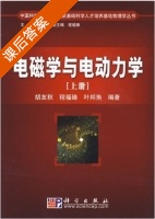 电磁学与电动力学 上册 课后答案 (胡友秋 程福臻) - 封面
