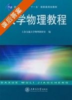 大学物理教程 课后答案 (上海交通大学物理教研室) - 封面