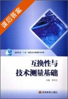 互换性与测量技术基础 课后答案 (胡凤兰) - 封面