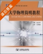 大学物理简明教程 课后答案 (赵近芳) - 封面