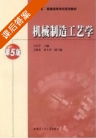 机械制造工艺学 第五版 课后答案 (王启平) - 封面