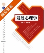 发展心理学 第二版 课后答案 (林崇德) - 封面
