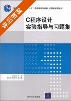 C程序设计 实验指导与习题集 课后答案 (衣治安 倪红梅) - 封面