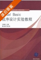 Visual Basic程序设计实验教程 课后答案 (冯烟利 葛诗煜) - 封面