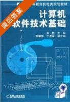 计算机软件技术基础 课后答案 (牟艳) - 封面