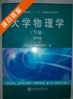 大学物理学 第四版 下册 课后答案 (上海交通大学物理教研室) - 封面