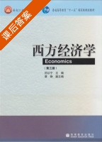 西方经济学 第三版 课后答案 (厉以宁 章铮) - 封面