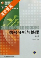 信号分析与处理 第二版 课后答案 (赵光宙) - 封面