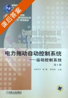 电力拖动自动控制系统 运动控制系统 第四版 课后答案 (上海大学 阮毅) - 封面