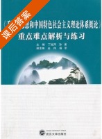毛泽东思想和中国特色社会主义理论体系概论 重点难点解析与练习 2010修订版 - 封面