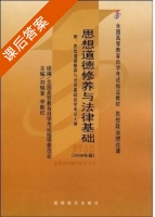 思想道德修养与法律基础 课后答案 (刘瑞复 李毅红) - 封面