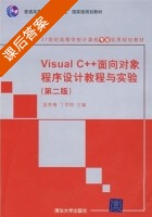 Visual C++面向对象程序设计教程与实验 第二版 课后答案 (温秀梅 丁学钧) - 封面