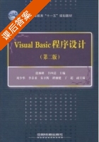Visual Basic程序设计 第二版 课后答案 (张林峰 羊四清) - 封面