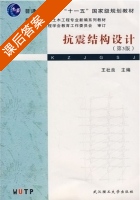 抗震结构设计 第三版 课后答案 (王杜良) - 封面