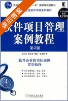 软件项目管理案例教程 第二版 课后答案 (韩万江 姜立新) - 封面