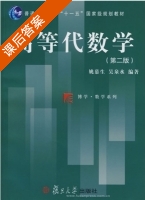 高等代数学 第二版 课后答案 (姚慕生 吴泉水) - 封面