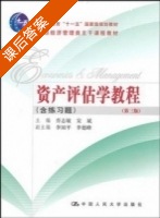 资产评估学教程 第三版 课后答案 (乔志敏 宋斌) - 封面