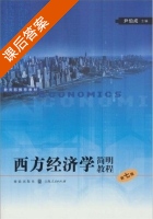 西方经济学简明教程 第七版 课后答案 (尹伯成) - 封面