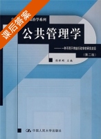 公共管理学 第二版 课后答案 (陈振明) - 封面