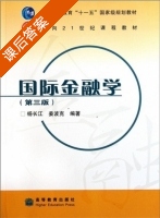 国际金融学 第三版 课后答案 (姜波克) - 封面