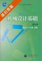 机械设计基础 第七版 课后答案 (陈云飞 卢玉明) - 封面