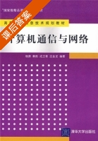 计算机通信与网络 课后答案 (杨庚 张韵) - 封面
