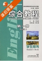 大学英语综合教程 第一册 课后答案 (何兆熊) - 封面