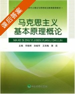 马克思基本原理概论 课后答案 (邓晓辉) - 封面
