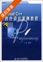 Visual C++程序设计案例教程 课后答案 (张荣梅) - 封面