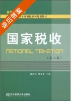 国家税收 第二版 课后答案 (蒙丽珍 安仲文) - 封面