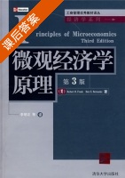 微观经济学原理 第三版 课后答案 ([美]Robert H.Frank) - 封面