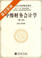 中级财务会计学 第三版 课后答案 (张维宾) - 封面