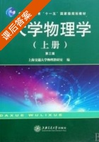 大学物理学 第三版 上册 课后答案 (上海交通大学物理教研室) - 封面