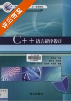 c++语言程序设计 课后答案 (刘怀亮) - 封面
