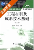 工程材料及成形技术基础 第二版 课后答案 (吕广庶 张远明) - 封面