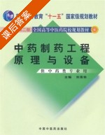 中药制药工程原理与设备 课后答案 (刘落宪) - 封面