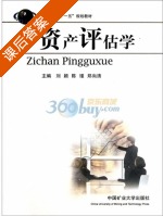 资产评估学 课后答案 (刘颖 陈瑾) - 封面