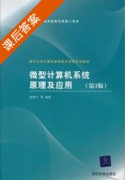 微型计算机系统原理及应用 第三版 课后答案 (杨素行) - 封面