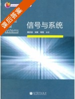 信号与系统 课后答案 (熊庆旭 刘峰) - 封面