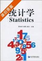 统计学 课后答案 (高和鸿 郭茜) - 封面